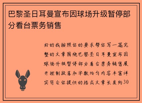 巴黎圣日耳曼宣布因球场升级暂停部分看台票务销售 巴黎圣日耳曼宣布因球场升级暂停部分看台票务销售