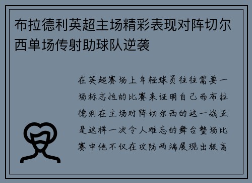 布拉德利英超主场精彩表现对阵切尔西单场传射助球队逆袭 布拉德利英超主场精彩表现对阵切尔西单场传射助球队逆袭