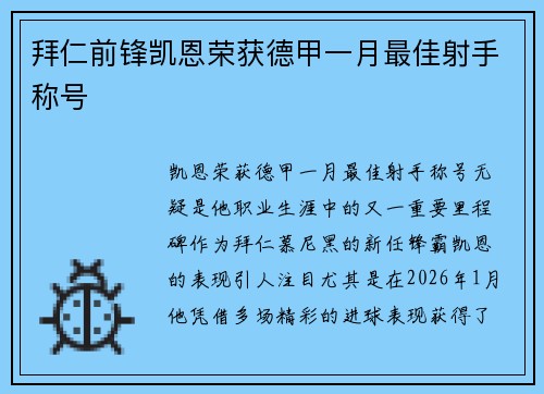 拜仁前锋凯恩荣获德甲一月最佳射手称号 拜仁前锋凯恩荣获德甲一月最佳射手称号