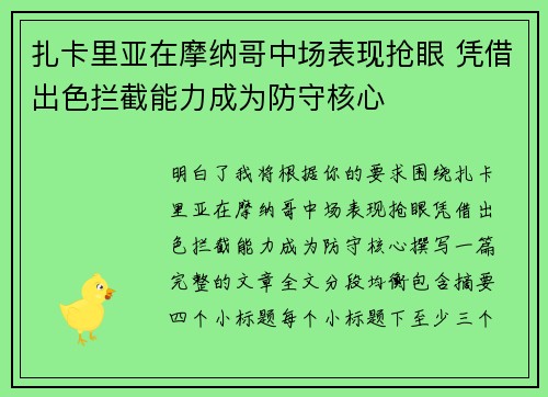 扎卡里亚在摩纳哥中场表现抢眼 凭借出色拦截能力成为防守核心 扎卡里亚在摩纳哥中场表现抢眼 凭借出色拦截能力成为防守核心