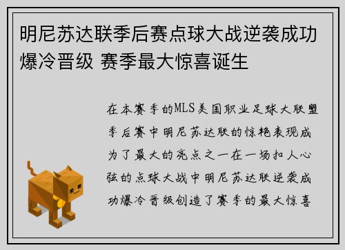 明尼苏达联季后赛点球大战逆袭成功爆冷晋级 赛季最大惊喜诞生