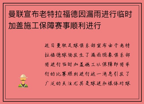 曼联宣布老特拉福德因漏雨进行临时加盖施工保障赛事顺利进行