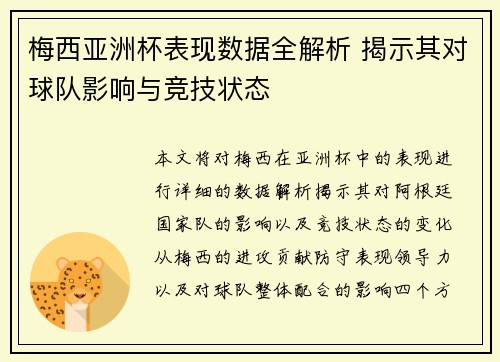 梅西亚洲杯表现数据全解析 揭示其对球队影响与竞技状态