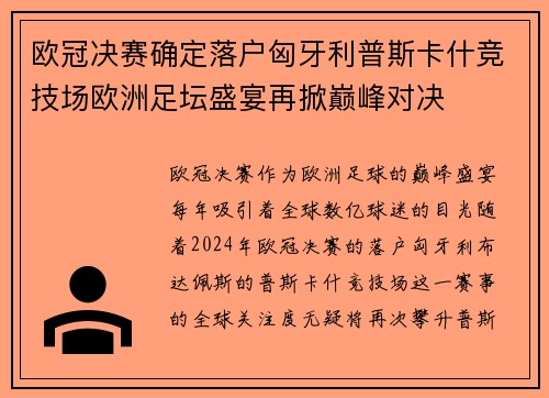 欧冠决赛确定落户匈牙利普斯卡什竞技场欧洲足坛盛宴再掀巅峰对决